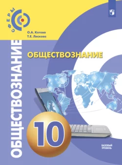 Обществознание. 10 класс. Базовый уровень, Ольга Котова