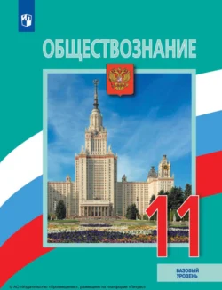 Обществознание. 11 класс. Базовый уровень Коллектив авторов