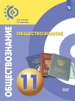 Обществознание. 11 класс. Базовый уровень, Ольга Котова