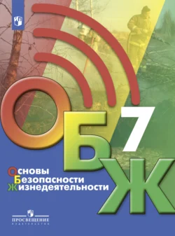 Основы безопасности жизнедеятельности. 7 класс Михаил Маслов и Борис Хренников