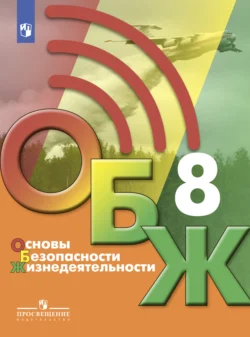 Основы безопасности жизнедеятельности. 8 класс Михаил Маслов и Борис Хренников