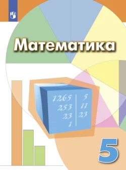 Математика. 5 класс, Игорь Шарыгин