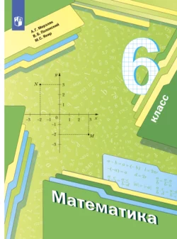 Математика. 6 класс, Аркадий Мерзляк