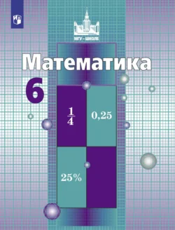 Математика. 6 класс, Сергей Никольский