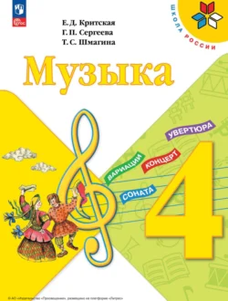 Музыка. 4 класс, Елена Критская