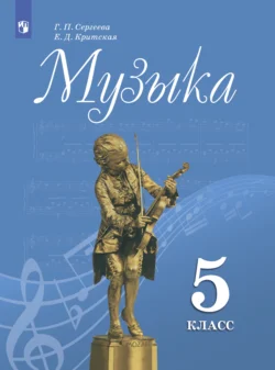 Музыка. 5 класс, Елена Критская