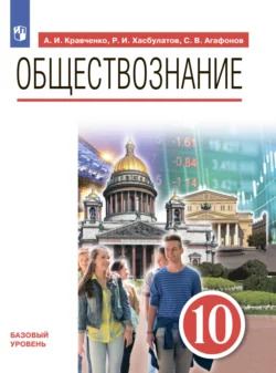 Обществознание. 10 класс. Базовый уровень. Учебник Альберт Кравченко и Руслан Хасбулатов