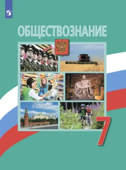 Обществознание. 7 класс, Коллектив авторов