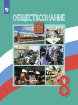 Обществознание. 8 класс, Анна Лазебникова