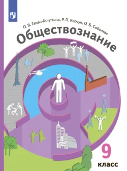 Обществознание. 9 класс Ольга Соболева и Роман Корсун