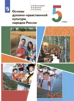 Основы духовно-нравственной культуры народов России. 5 класс, Наталья Виноградова