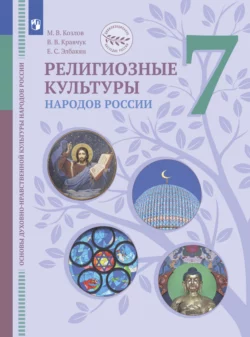 Основы духовно-нравственной культуры народов России. Религиозные культуры народов России. 7 класс. Учебник, Екатерина Элбакян