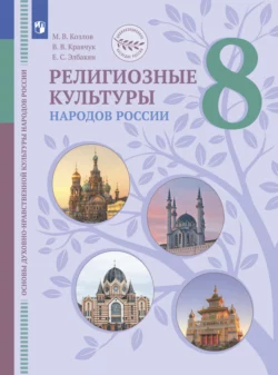 Основы духовно-нравственной культуры народов России. Религиозные культуры народов России. 8 класс. Учебник Екатерина Элбакян и М. Козлов