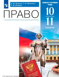 Право. 10-11 классы. Базовый и углублённый уровни, Анатолий Никитин