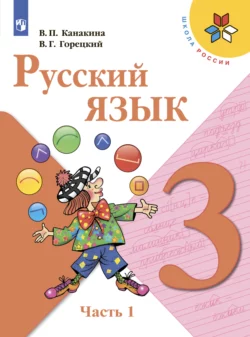 Русский язык. 3 класс. Часть 1 Всеслав Горецкий и Валентина Канакина