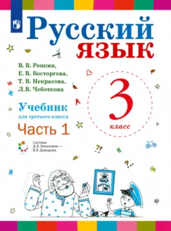 Русский язык. 3 класс. Часть 1 Елена Восторгова и Татьяна Некрасова