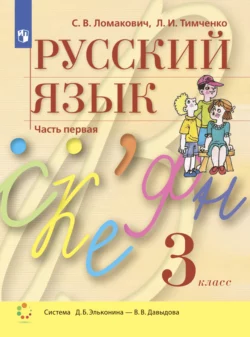 Русский язык. 3 класс. Часть 1 Лариса Тимченко и Светлана Ломакович