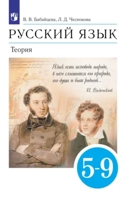 Русский язык. 5-9 классы. Теория, Вера Бабайцева