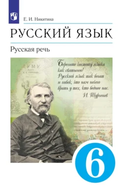 Русский язык. 6 класс. Русская речь, Екатерина Никитина