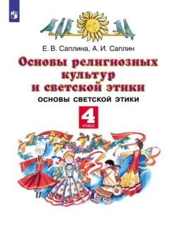 Основы религиозных культур и светской этики. Основы светской этики. 4-й класс, Елена Саплина