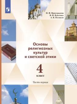 Основы религиозных культур и светской этики. 4 класс. 1 часть, Наталья Виноградова