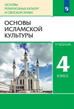 Основы религиозных культур и светской этики. 4 класс. Основы исламской культуры, Радик Амиров