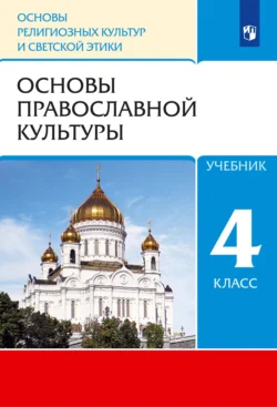 Основы религиозных культур и светской этики. 4 класс. Основы православной культуры Олег Воскресенский и Татьяна Костюкова