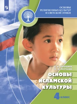 Основы религиозных культур и светской этики. Основы исламской культуры. 4 класс Диляра Латышина и Марат Муртазин