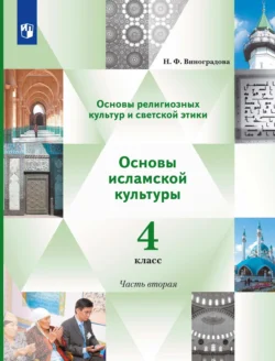 Основы религиозных культур и светской этики. Основы исламской культуры. 4 класс. 2 часть Наталья Виноградова