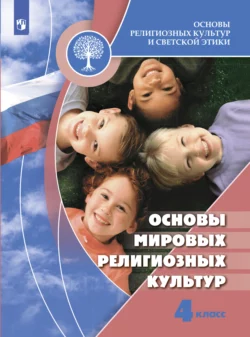 Основы религиозных культур и светской этики. Основы мировых религиозных культур. 4 класс Елена Саплина и Алексей Беглов