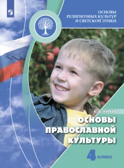 Основы религиозных культур и светской этики. Основы православной культуры. 4 класс Андрей Кураев