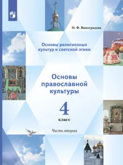 Основы религиозных культур и светской этики. Основы православной культуры. 4 класс. 2 часть, Наталья Виноградова