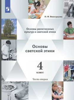 Основы религиозных культур и светской этики. Основы светской этики. 4 класс. 2 часть Наталья Виноградова