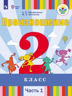 Произношение. 2 класс. Часть 1, Антонина Пфафенродт