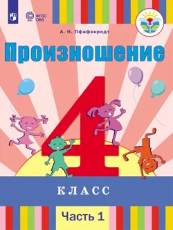 Произношение. 4 класс. Часть 1 Антонина Пфафенродт