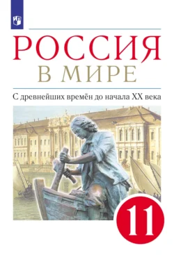 Россия в мире. 11 класс. С древнейших времен до начала XX века. Базовый уровень, Андрей Абрамов