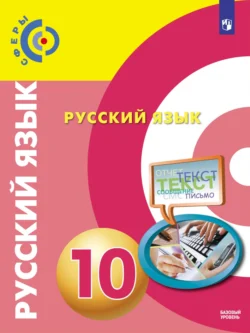 Русский язык. 10 класс. Базовый уровень Вадим Пугач и Светлана Друговейко-Должанская