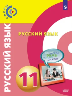 Русский язык. 11 класс. Базовый уровень, Вадим Пугач