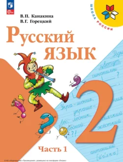 Русский язык. 2 класс. Часть 1 Всеслав Горецкий и Валентина Канакина