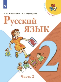 Русский язык. 2 класс. Часть 2 Всеслав Горецкий и Валентина Канакина