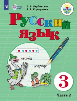 Русский язык. 3 класс. Часть 2 Эвелина Якубовская и Янина Коршунова