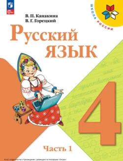 Русский язык. 4 класс. Часть 1 , Всеслав Горецкий