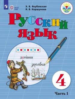 Русский язык. 4 класс. Часть 1 Эвелина Якубовская и Янина Коршунова