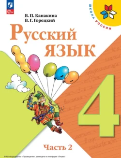 Русский язык. 4 класс. Часть 2, Всеслав Горецкий