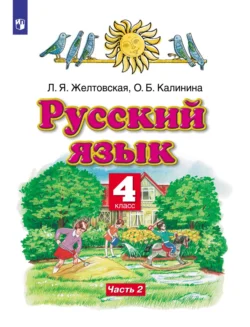 Русский язык. 4 класс. Часть 2 Любовь Желтовская и Ольга Калинина