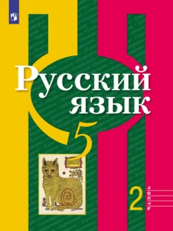 Русский язык. 5 класс. Часть 2 Андрей Григорьев и Алексей Лисицын