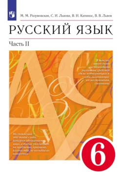 Русский язык. 6 класс. Часть 2 Светлана Львова и Маргарита Разумовская