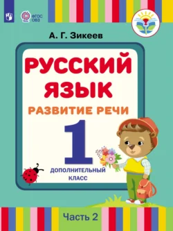 Русский язык. Развитие речи. 1 дополнительный класс. Часть 2 Анатолий Зикеев