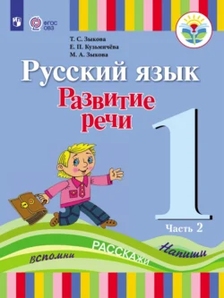 Русский язык. Развитие речи. 1 класс. Часть 2 Татьяна Зыкова и Марина Зыкова