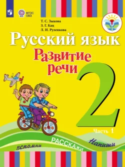 Русский язык. Развитие речи. 2 класс. Часть 1, Татьяна Зыкова